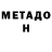 МЕТАДОН methadone H_E_L_O_W_E_K